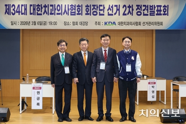 “치과계 난제 내가 해결사” 4인 후보 역량 경쟁 2차전