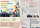 ICD 한국회, 어린이 스피치·미술 대회