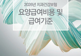 치과 급여 기준 최신판 발간