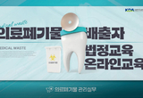 치과 의료폐기물 배출자 교육 “잊지마세요”