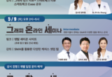 그래피, SMA 임상 세미나 속도낸다