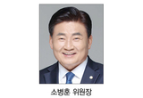 소병훈 의원, 국회 보건복지위원장 선출