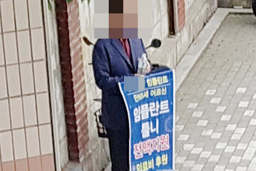 “3~5만 원 임플란트” 환자 유인한 치과 벌금형