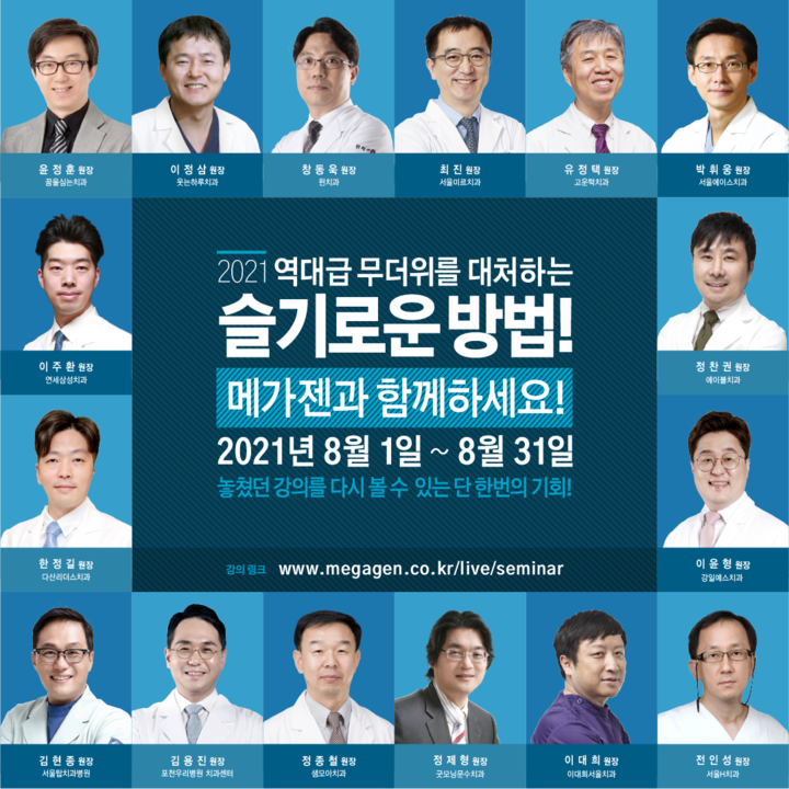 메가젠이&nbsp;올해 상반기에 진행한 온라인 세미나를 한자리에 모았다.&lt;메가젠 제공&gt;