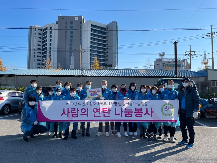 강릉원주대치과병원 임직원 50여명은 지난 11월 27일, 12월 4일 두 차례에 걸쳐 지역의 어려운 이웃을 위한 ‘지역사랑 연탄봉사’를 실시했다.<정현중 기자>