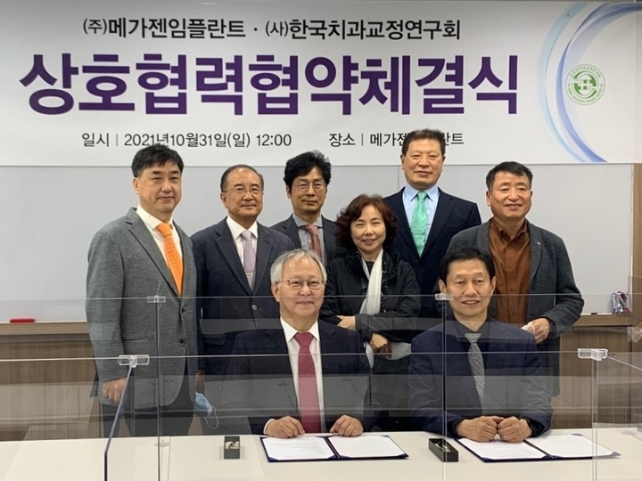 (사)한국치과교정연구회와 메가젠임플란트가 지난 10월 31일 상호협력협약 체결식을 진행했다.