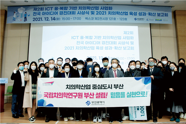 ‘제2회 ICT 융·복합 기반 치의학산업 사업화 전국 아이디어 경진대회’ 시상식이 지난 14일 부산 벡스코에서 진행됐다.