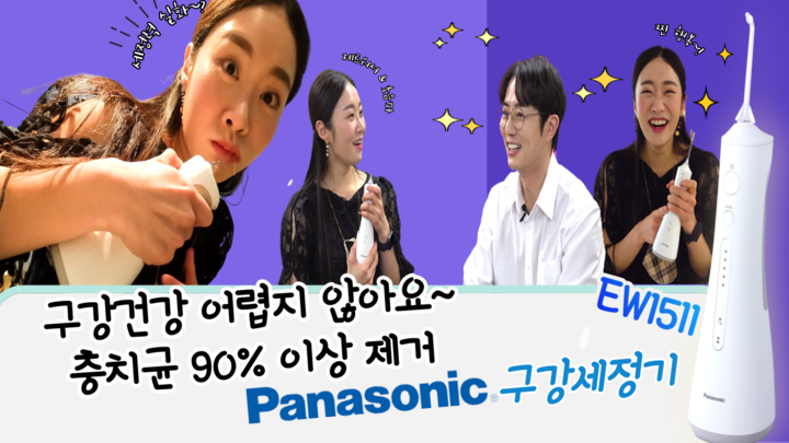 치아 잇몸 완벽 청소! 1부 - 구강세정기 Panasonic EW1511