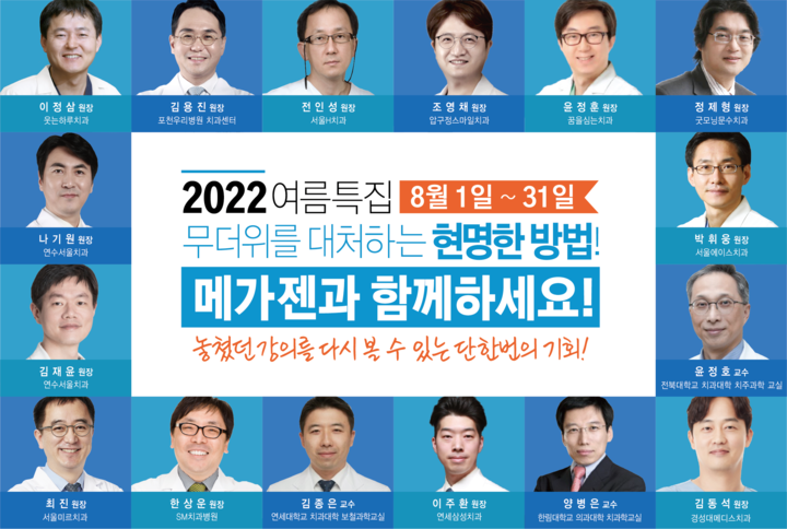 메가젠이 파격적인 라인업으로 다년간 진행해온 온라인 세미나 여름 특집 재방송을 편성, 8월 한 달간 진행한다.&lt;메가젠 제공&gt;