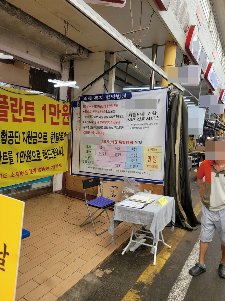 지난 7월 경기도 부천시의 재래시장에 사진과 같은 불법 환자 유인 점포가 입점해, 지역 치과계에 충격을 줬다.<사진 : 익명 제보>
