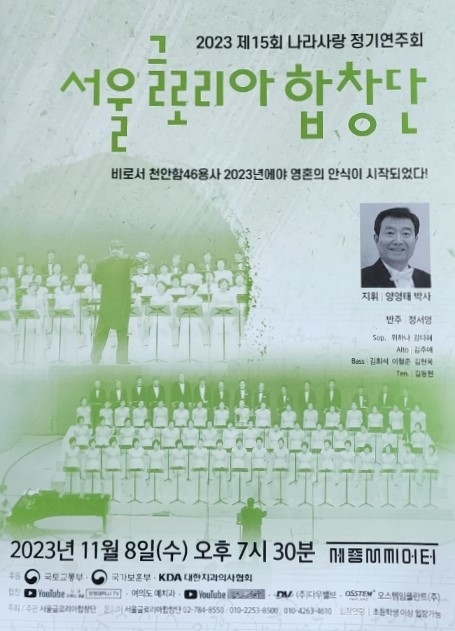 서울글로리아합창단의 '2023 제15회 나라사랑 정기연주회'가 오는 11월 8일&nbsp;저녁 7시 30분 세종M씨어터에서 열린다.&lt;서울글로리아합창단 제공&gt;