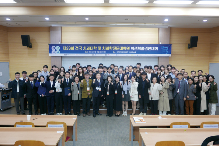 단국치대가 제26회 전국 치과대학 및 치의학전문대학원 학생학술경연대회에서 대상을 차지했다.