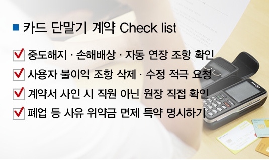 카드 단말기 위약금 장사 성행…계약서 확인 “꼼꼼히”