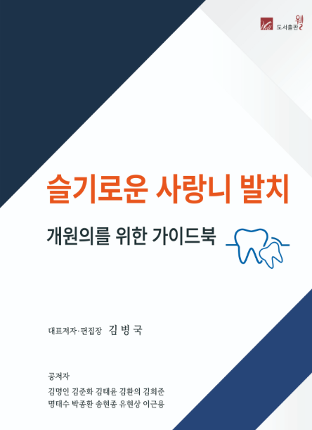 사랑니 발치 최신 이론·증례 담긴 새 책 나왔다