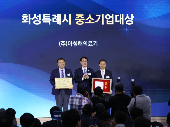 아침해의료기, 화성시 중소기업대상 수상