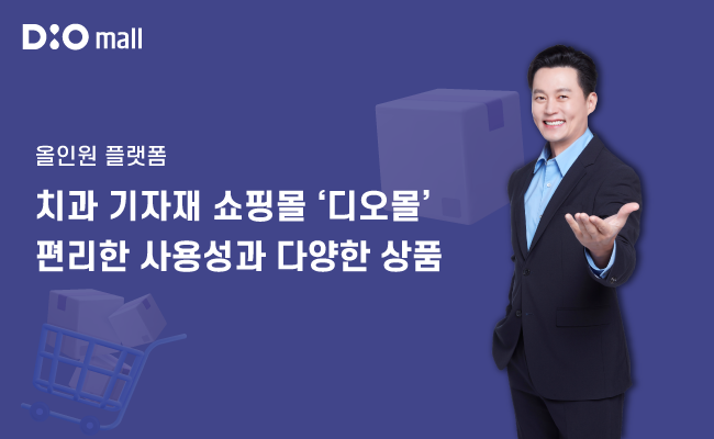 디오몰, 치과기자재 원스톱 쇼핑 플랫폼으로 급부상