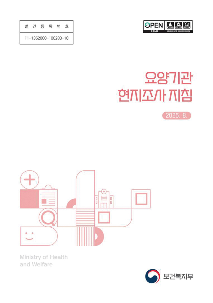 요양기관 현지 조사 지침 개정판 발간