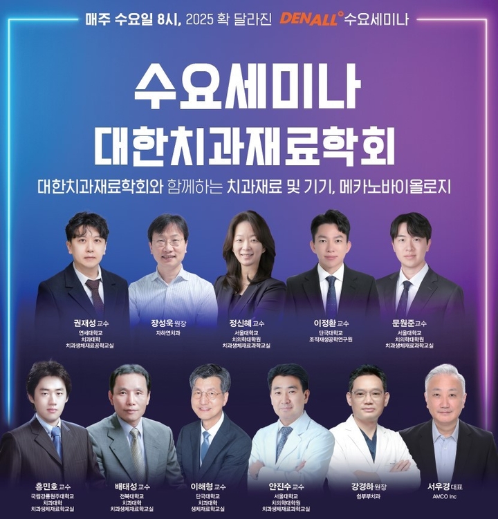 덴올 수요세미나, 치과재료학회와 함께 한다