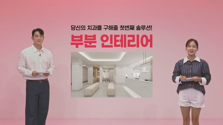 우리 치과 경쟁력 높일 인테리어 제시