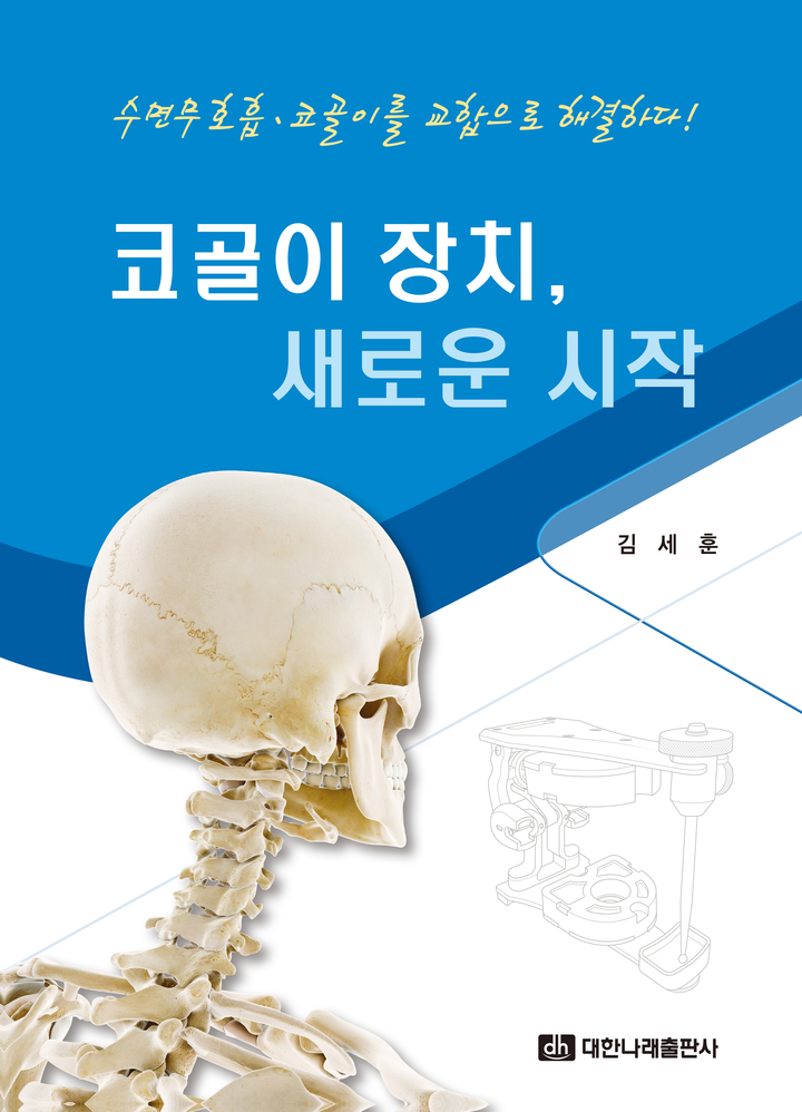 ‘코골이 장치, 새로운 시작’ 우수학술도서 선정