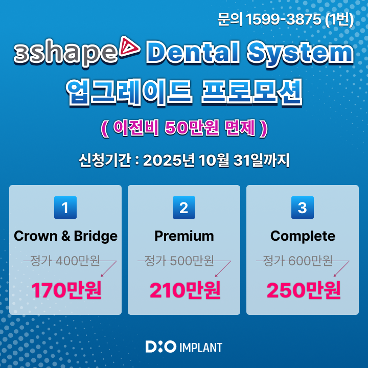 디오, 3Shape 유저 대상 버전 업그레이드 제공
