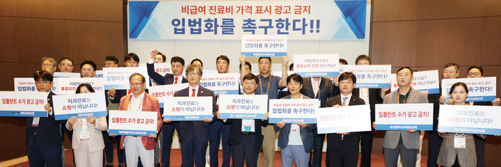 “비급여 진료비 광고 금지 입법화 하라”