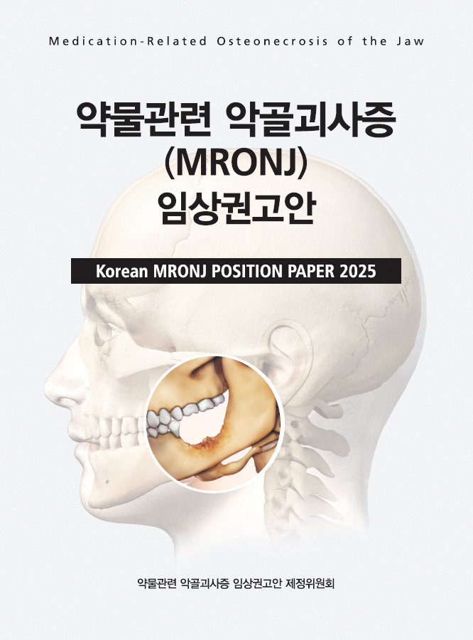 치과·의과 합작 MRONJ 임상 권고 나왔다