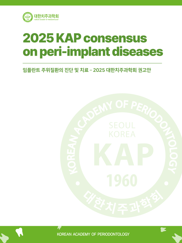 임플란트 주위질환 치료 새 권고안 나왔다