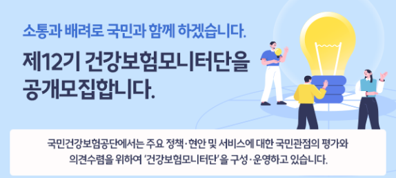 건강보험 모니터단 모집, 정책‧제도 참여 기회