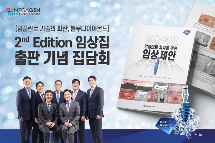 메가젠 ‘블루 다이아몬드 임상집’ 새 버전 출간