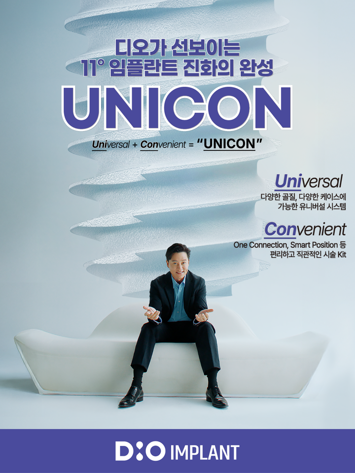디오, 임플란트 ‘UniCon’ 임상 현장 호평