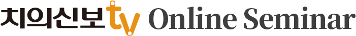 치의신보TV Online Seminar
